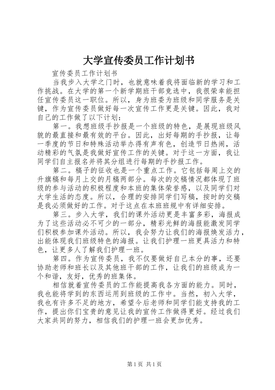 大学宣传委员工作计划书_第1页