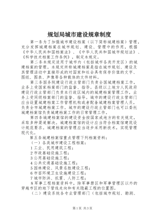 规划局城市建设规章制度
