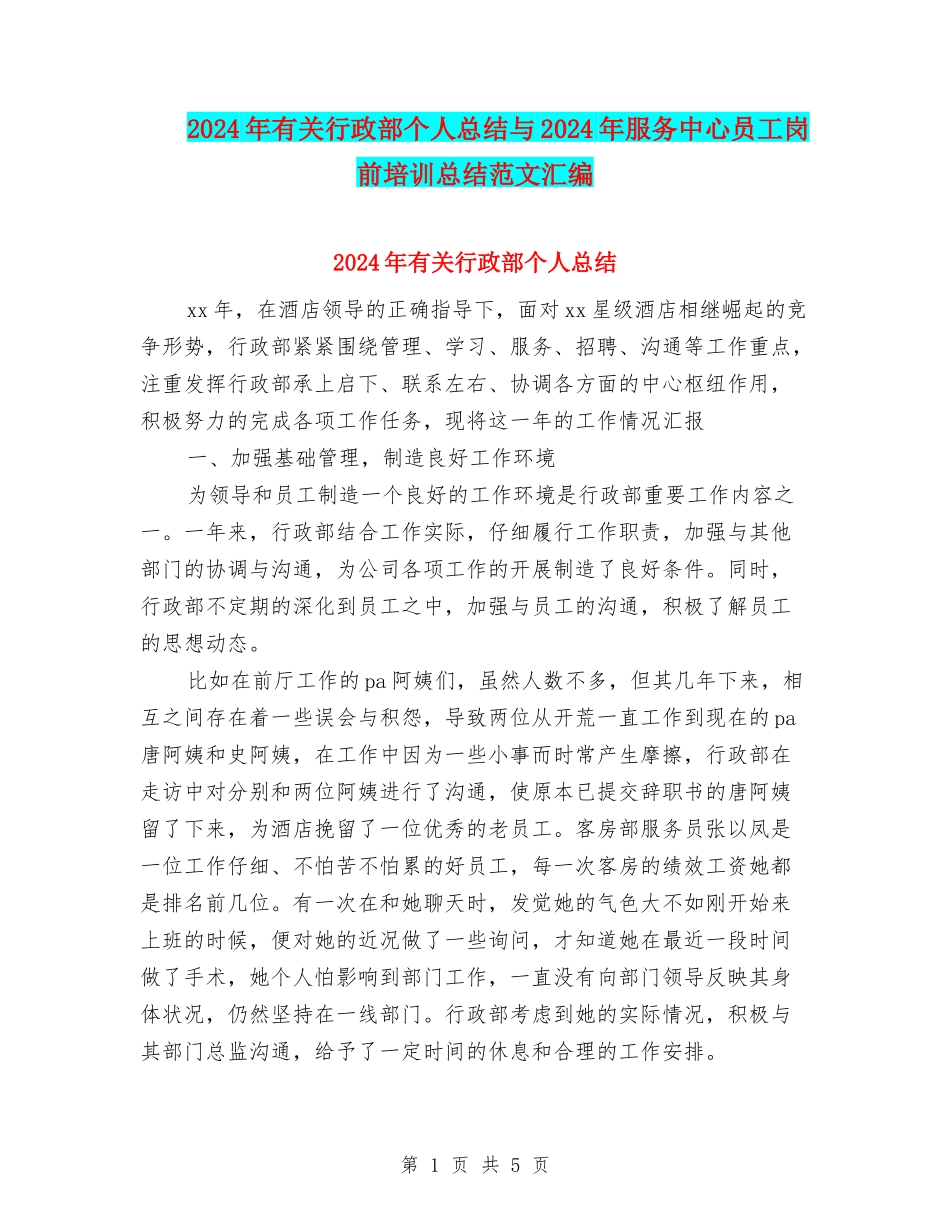 2024年有关行政部个人总结与2024年服务中心员工岗前培训总结范文汇编_第1页