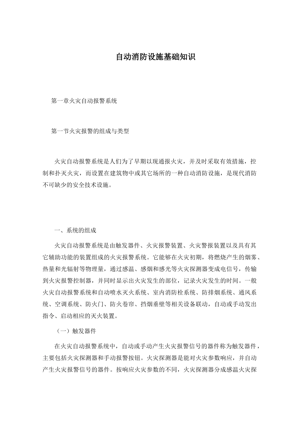 自动消防设施基础知识讲义(1)_第1页