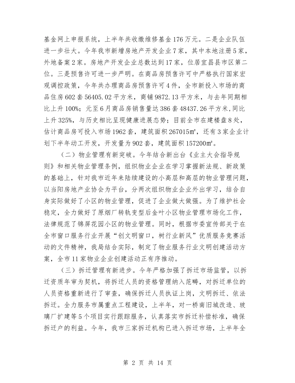 2024年房管局上半年工作总结与2024年房管局个人工作总结范文汇编_第2页