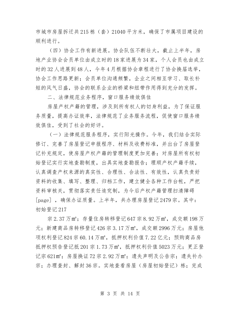 2024年房管局上半年工作总结与2024年房管局个人工作总结范文汇编_第3页