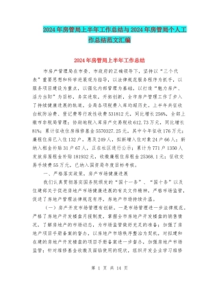 2024年房管局上半年工作总结与2024年房管局个人工作总结范文汇编