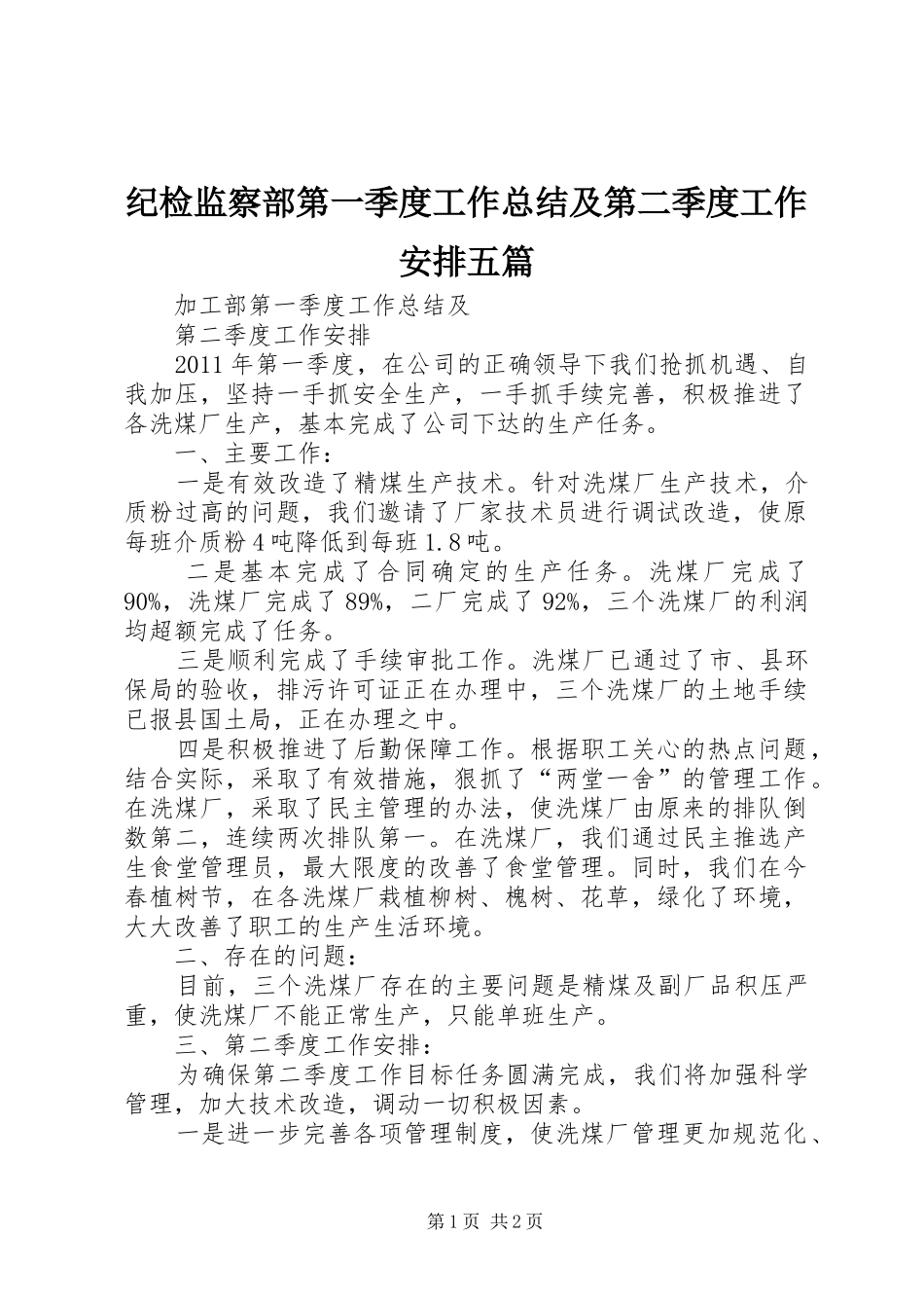 纪检监察部第一季度工作总结及第二季度工作安排五篇_第1页