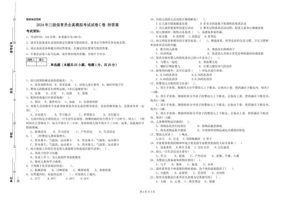 2024年三级保育员全真模拟考试试卷C卷-附答案_第1页