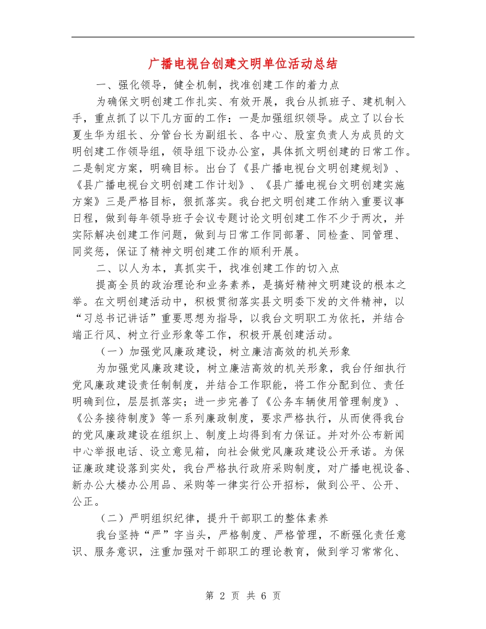广播电视台创建文明单位活动总结【新版】_第2页