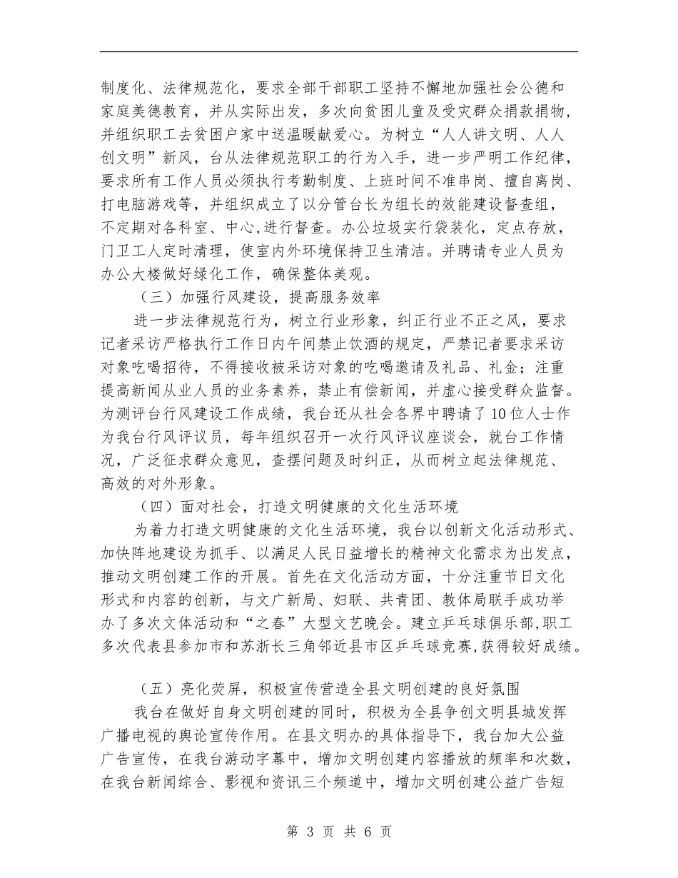 广播电视台创建文明单位活动总结【新版】_第3页