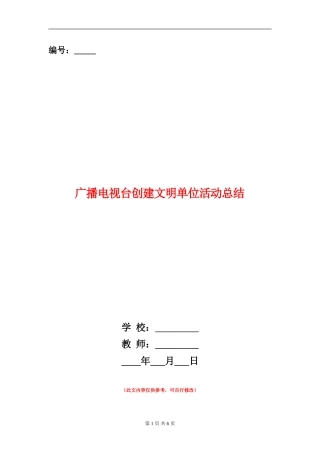 广播电视台创建文明单位活动总结【新版】