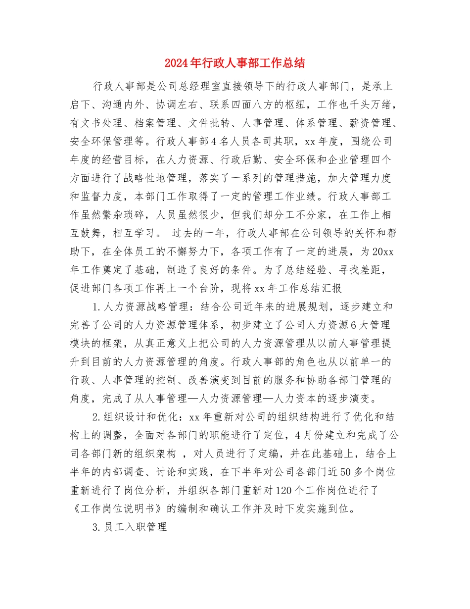 2024年行政人事总务工作总结与2024年行政人事部工作总结汇编_第3页
