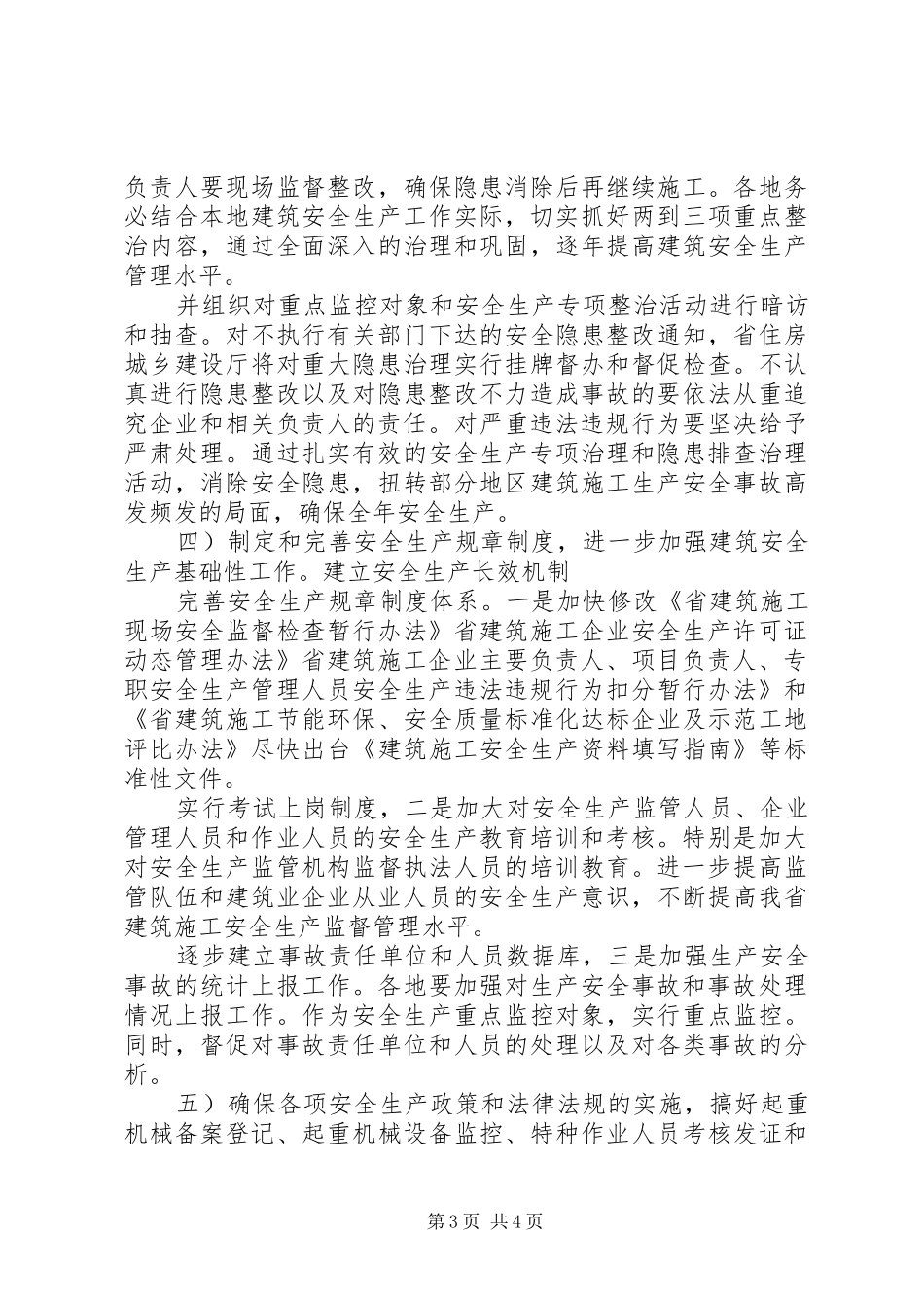 建筑施工安全规范工作计划_第3页
