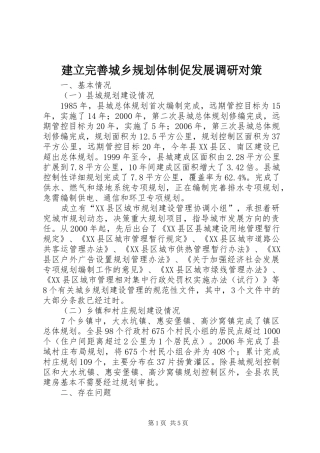 建立完善城乡规划体制促发展调研对策