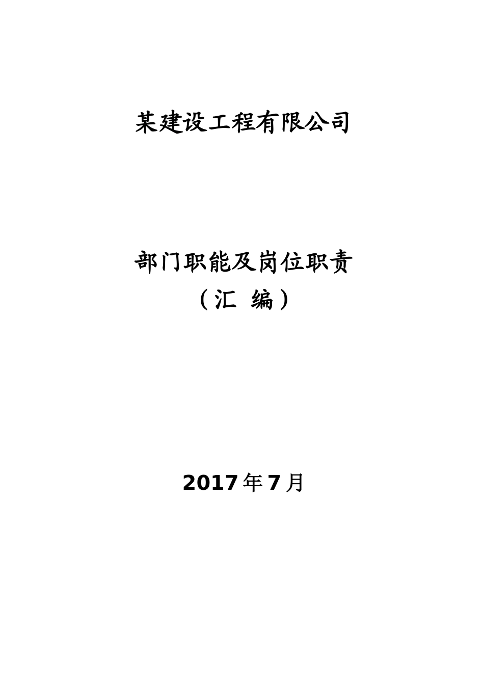 某建设工程公司部门职责及职位说明书_第1页