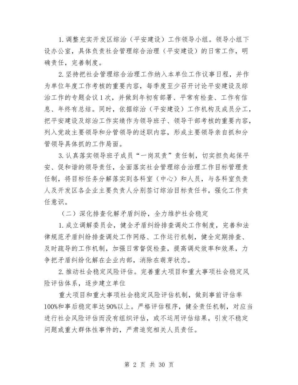 2024综治维稳工作计划与2024综治维稳工作计划范本汇编_第2页