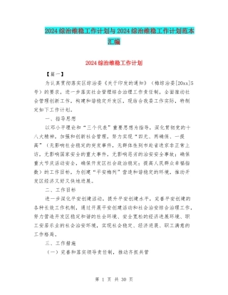 2024综治维稳工作计划与2024综治维稳工作计划范本汇编