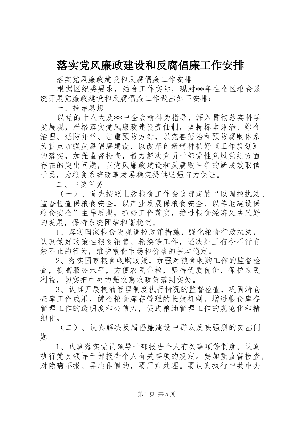 落实党风廉政建设和反腐倡廉工作安排_第1页
