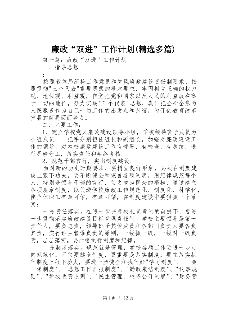 廉政“双进”工作计划(精选多篇)_第1页