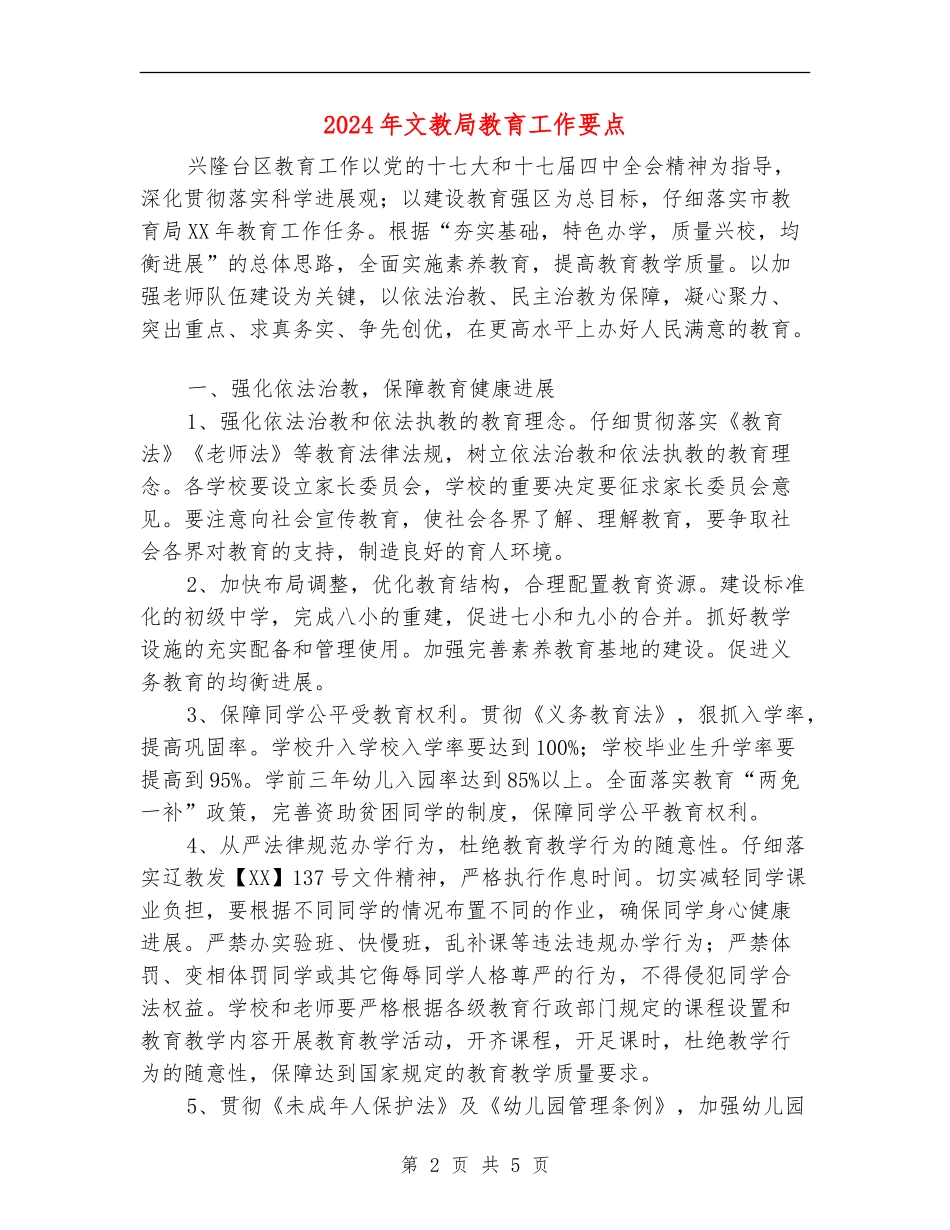 2024年文教局教育工作要点_第2页
