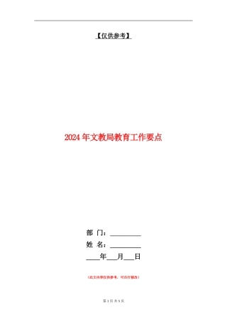 2024年文教局教育工作要点