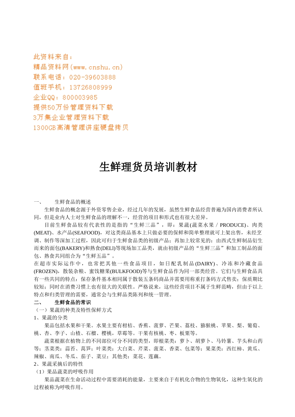 生鲜理货员培训课程_第1页