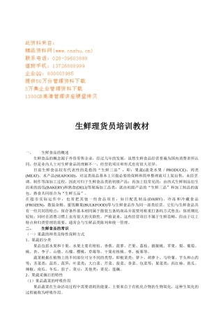 生鲜理货员培训课程