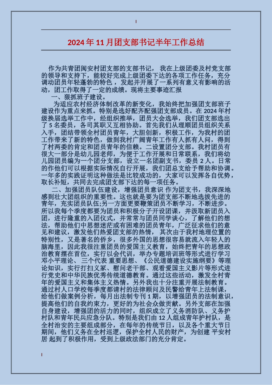 2017年11月团支部书记半年工作总结_第1页