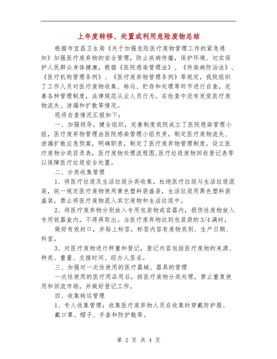 上年度转移、处置或利用危险废物总结_第2页
