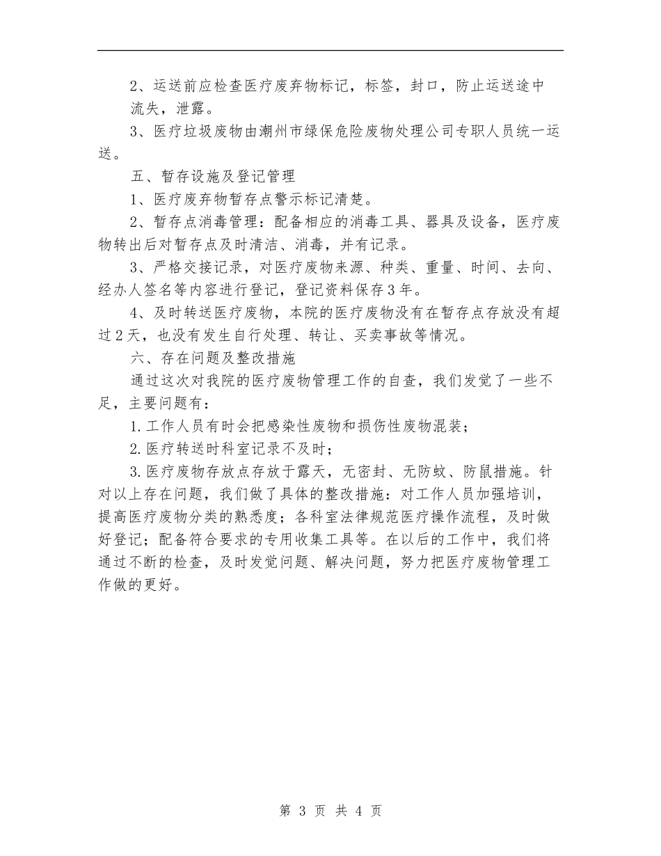 上年度转移、处置或利用危险废物总结_第3页