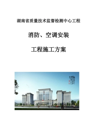 消防、空调安装施工方案(XXXX鲁班奖)