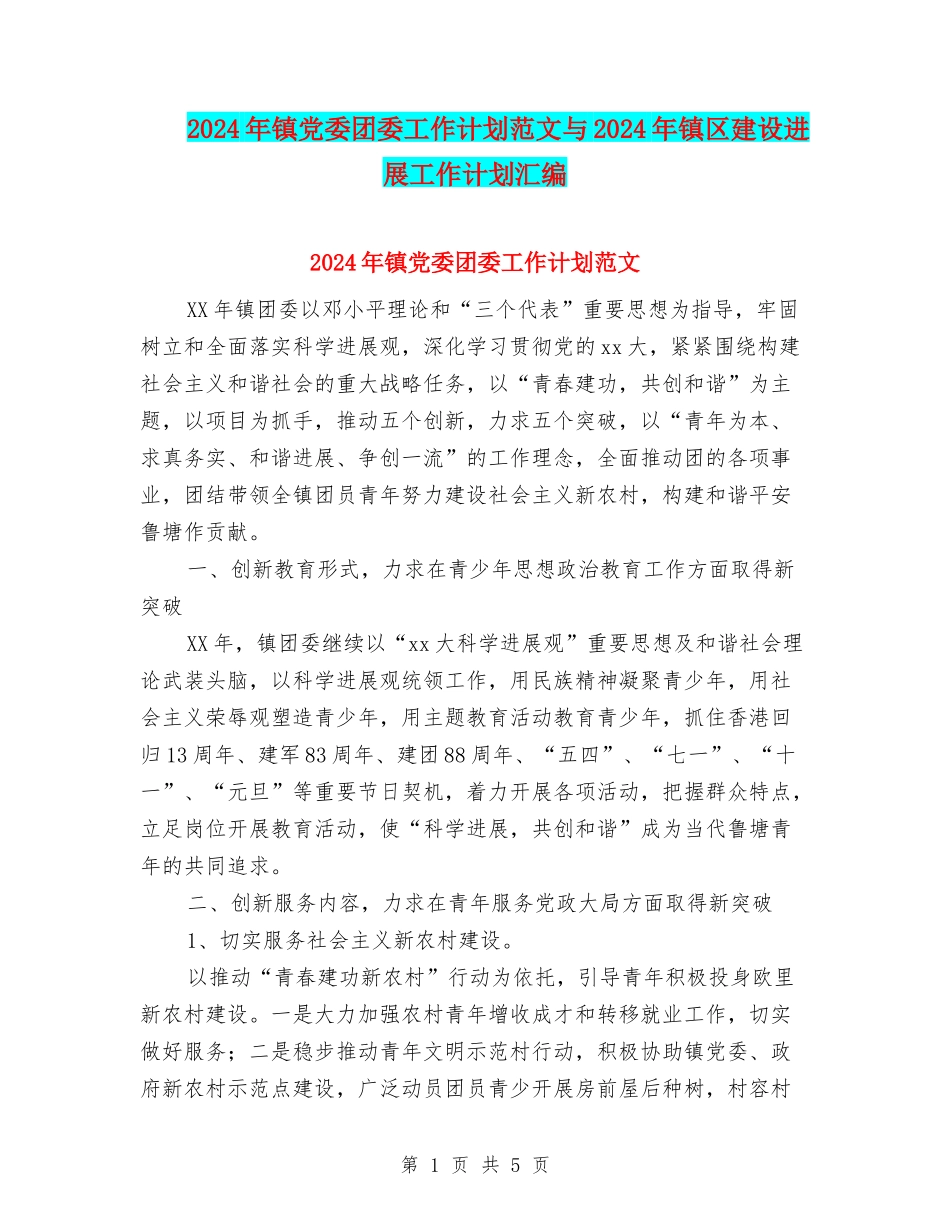 2024年镇党委团委工作计划范文与2024年镇区建设发展工作计划汇编_第1页