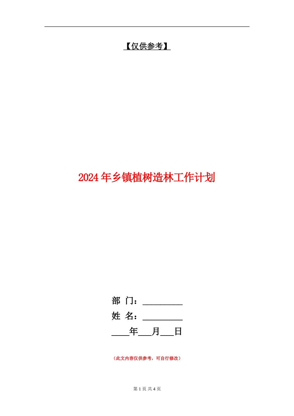 2024年乡镇植树造林工作计划_第1页
