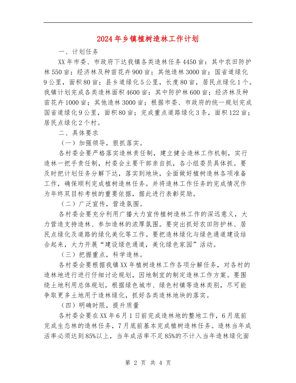 2024年乡镇植树造林工作计划_第2页