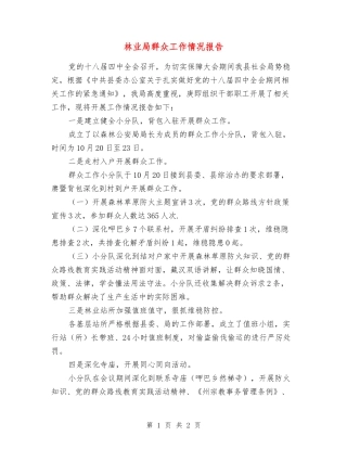 林业局群众工作情况报告
