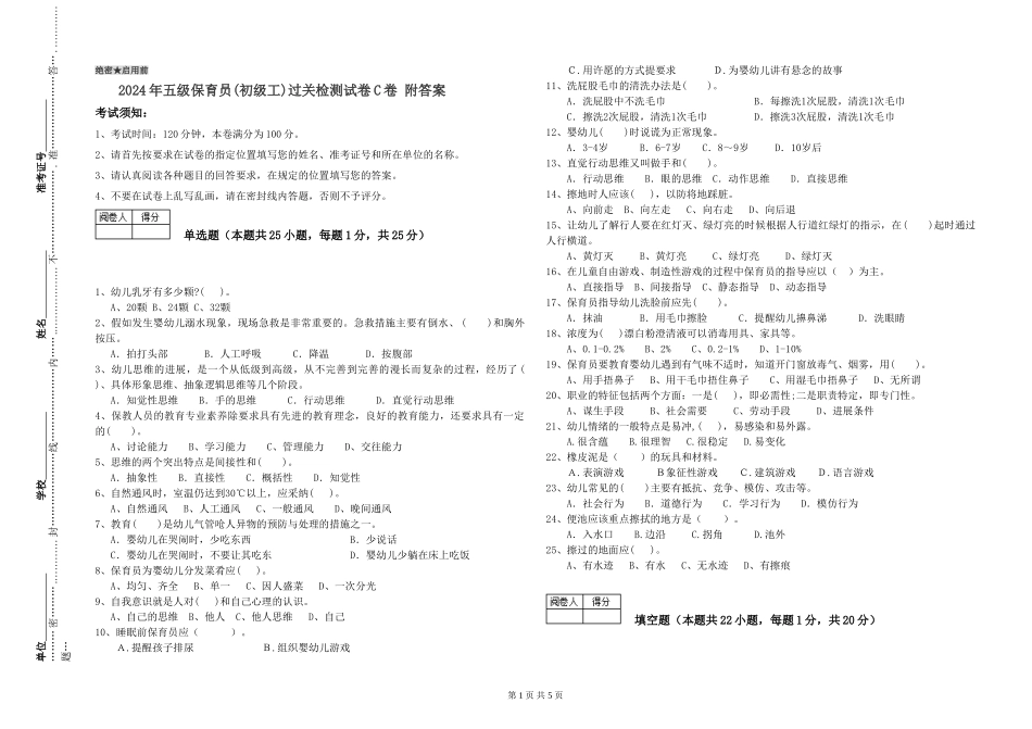 2024年五级保育员过关检测试卷C卷-附答案_第1页