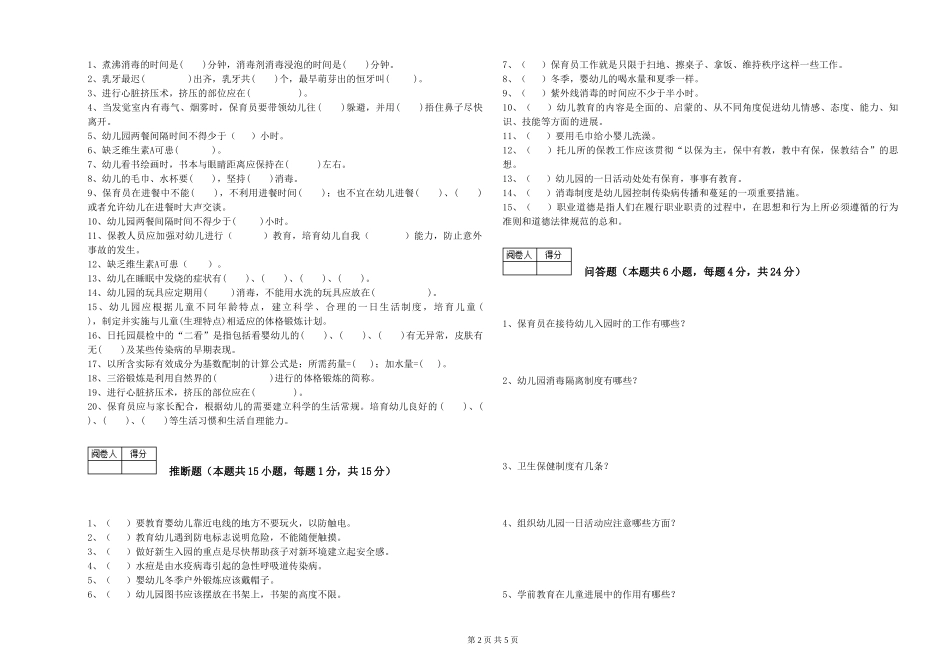 2024年五级保育员过关检测试卷C卷-附答案_第2页