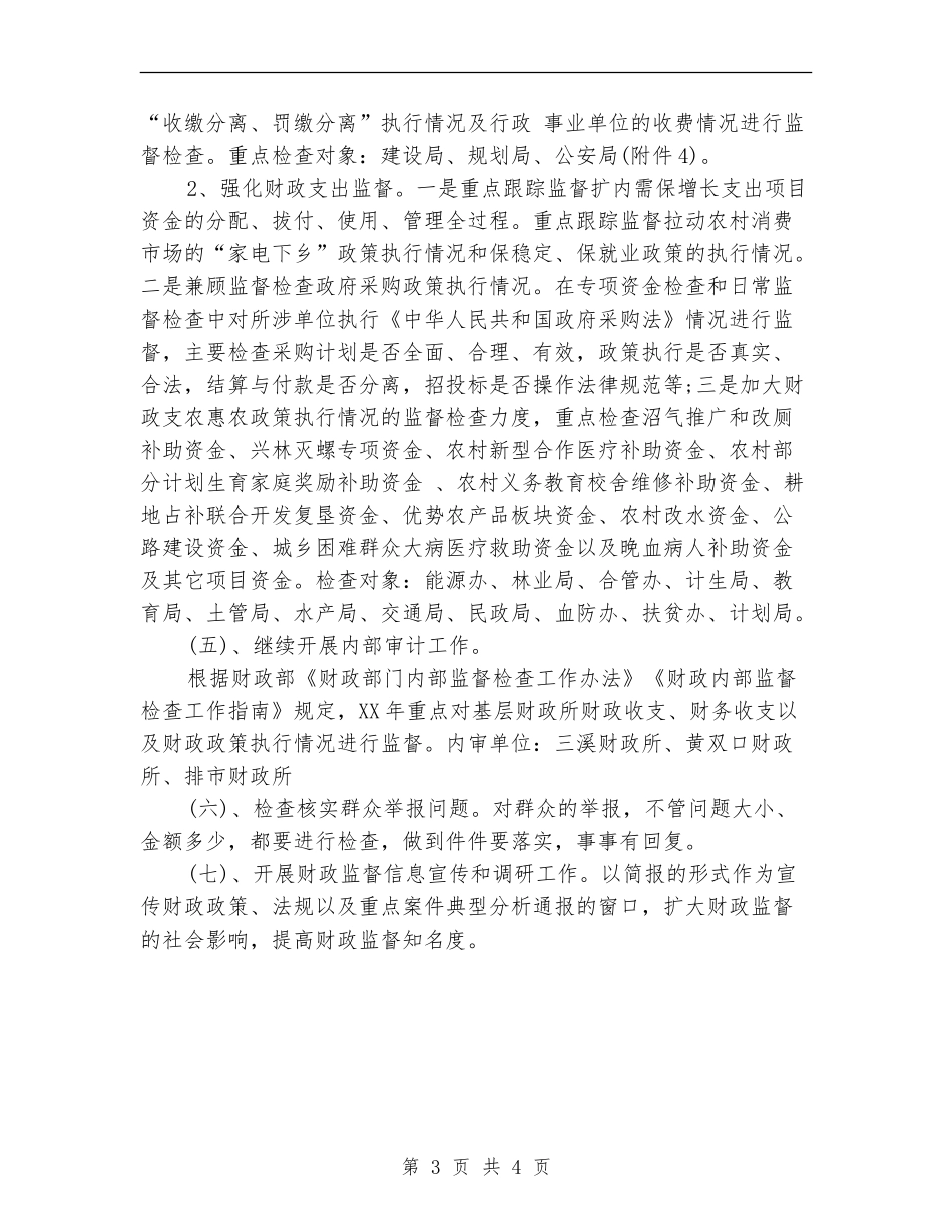 事业单位财务部2024工作计划_第3页