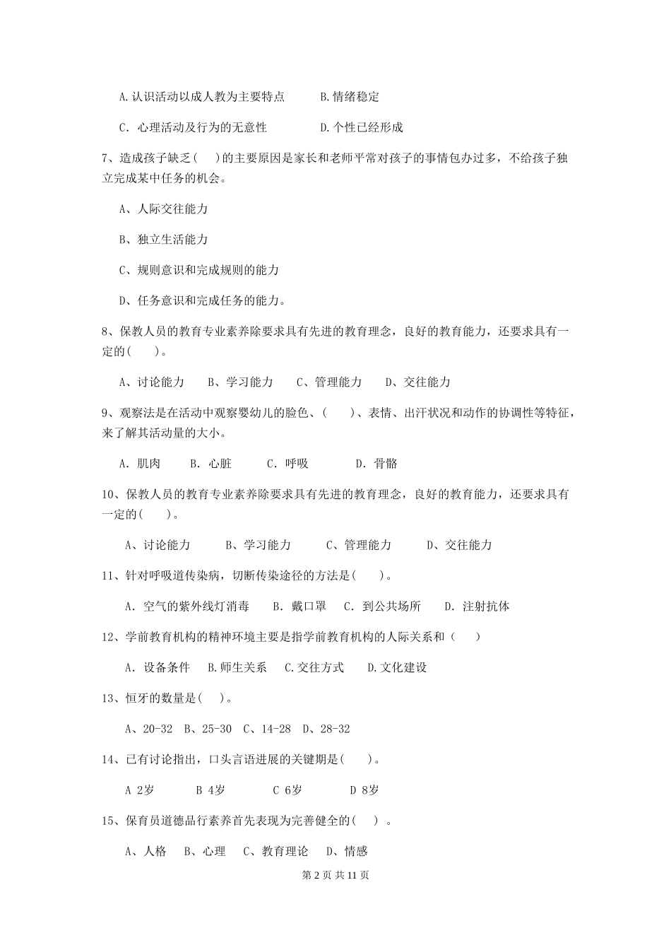 2024年保育员职业技能考试试题试题(附答案)_第2页