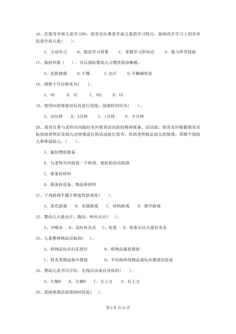 2024年保育员职业技能考试试题试题(附答案)_第3页