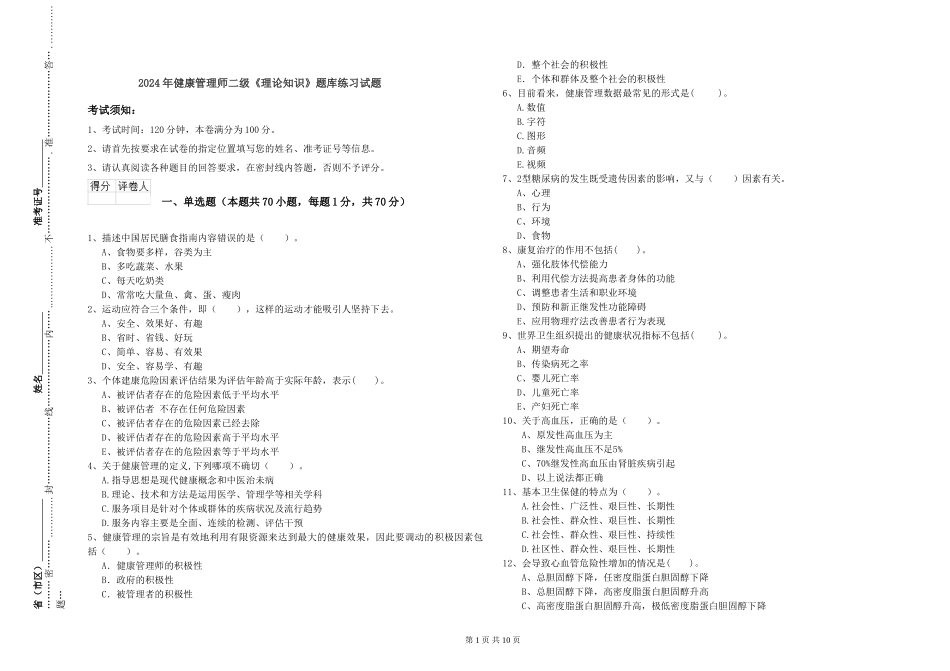 2024年健康管理师二级《理论知识》题库练习试题_第1页