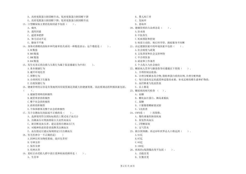 2024年健康管理师二级《理论知识》题库练习试题_第2页