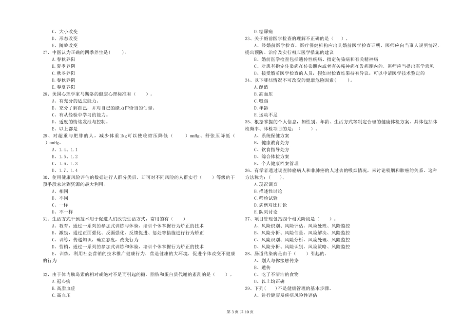 2024年健康管理师二级《理论知识》题库练习试题_第3页