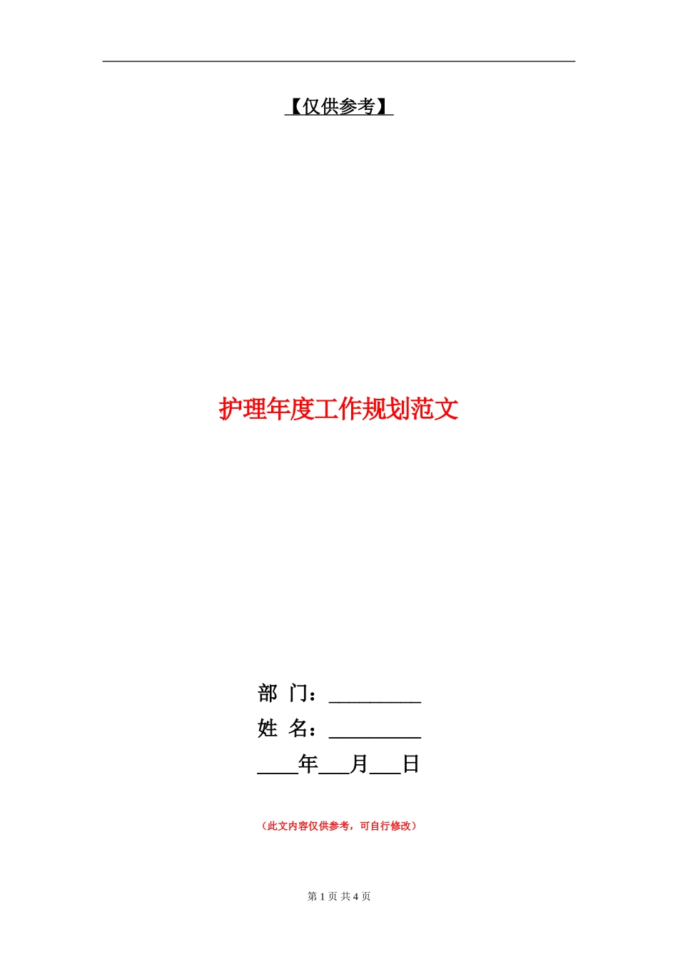 护理年度工作规划范文_第1页