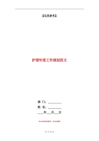 护理年度工作规划范文