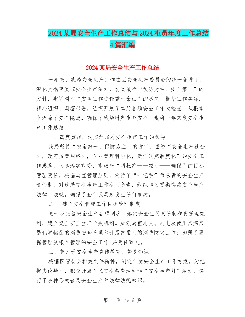 2024某局安全生产工作总结与2024柜员年度工作总结4篇汇编_第1页