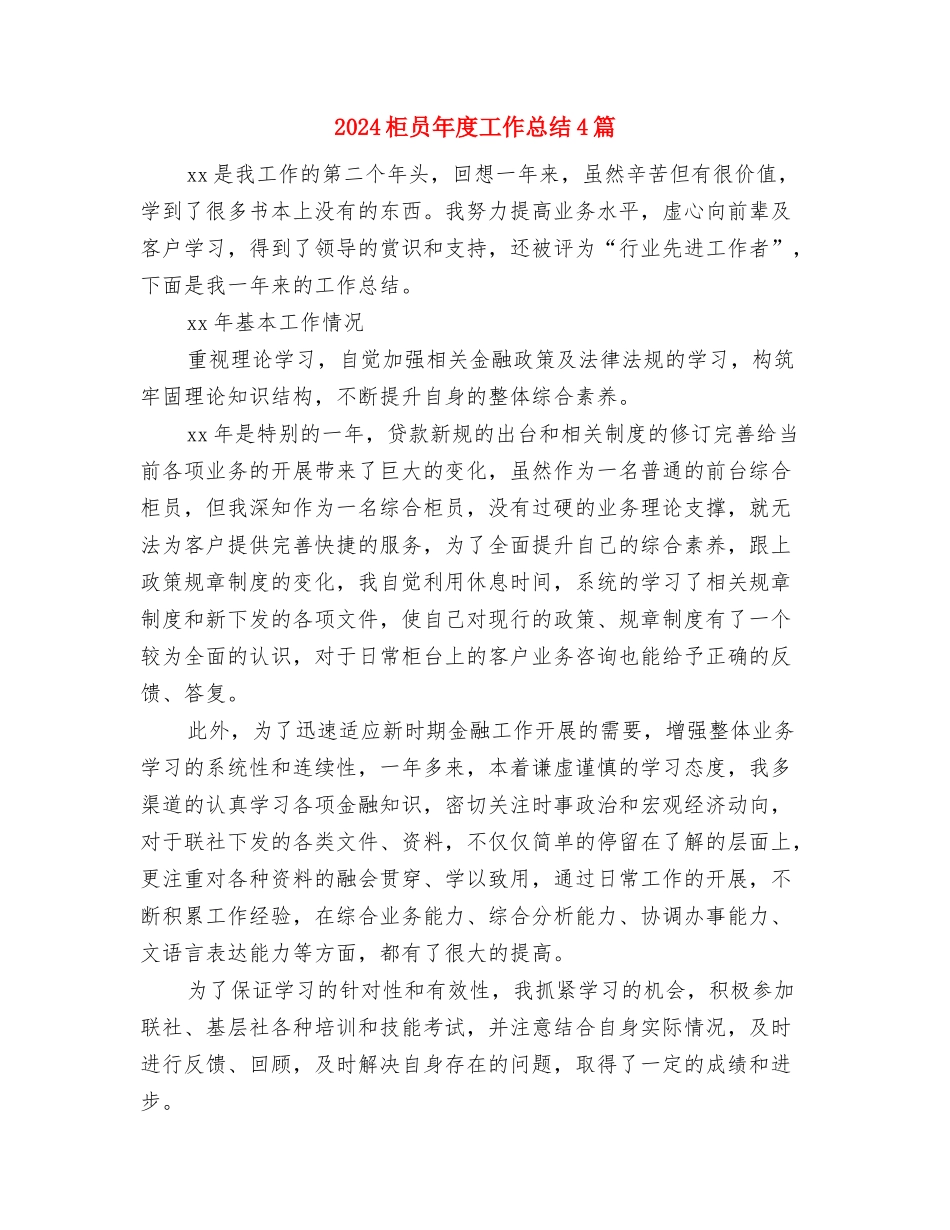 2024某局安全生产工作总结与2024柜员年度工作总结4篇汇编_第3页
