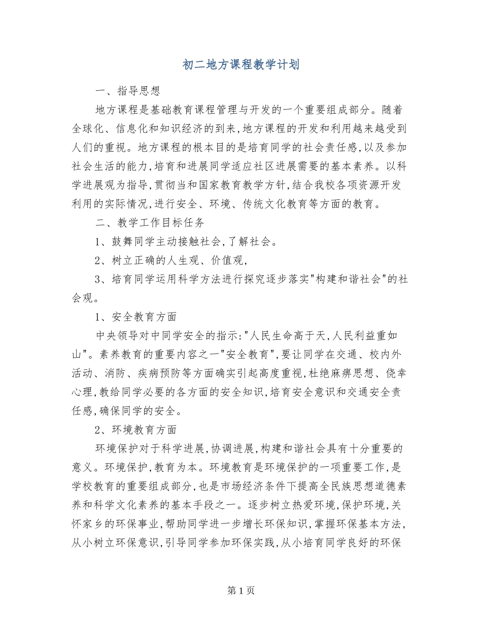 初二地方课程教学计划_第1页