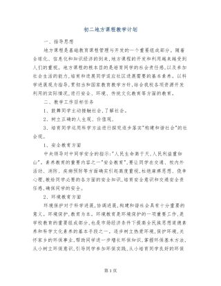 初二地方课程教学计划