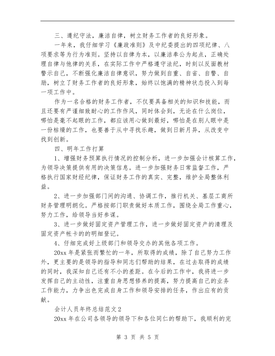 会计人员年终总结范文_第3页