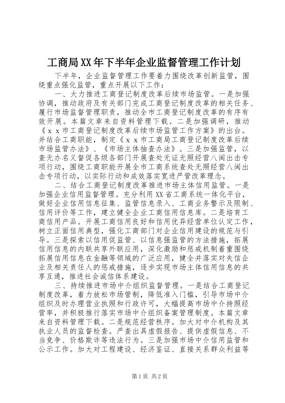 工商局XX年下半年企业监督管理工作计划_第1页