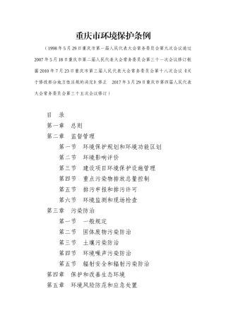 重庆市环境保护条例_2