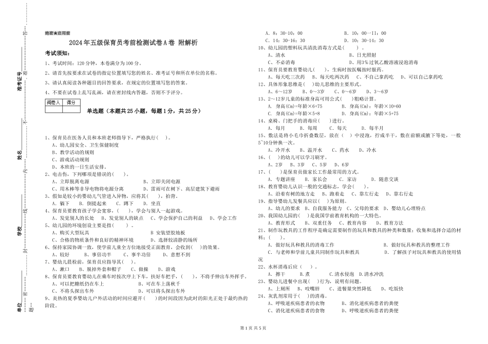 2024年五级保育员考前检测试卷A卷-附解析_第1页